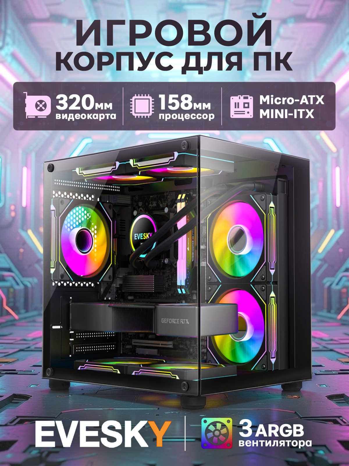 Корпус игровой EVESKY Q3 + 3 ARGB кулера